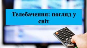 Телебачення: погляд у світ
