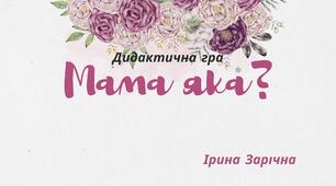 Дидактична гра «Мама яка?»