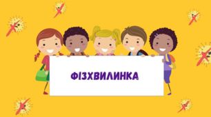 Фізкультхвилинка для учнів початкових класів.