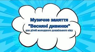 Музичне заняття для дітей 2- 4 роки