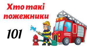 Школа юних пожежників
