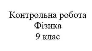 Контрольна робота. Рух і взаємодія 1: рівноприскорений рух, закони Ньютона. Фізика 9 клас