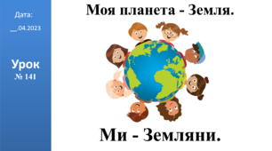 Презентація на тему: "Ми - Земляни." ЯДС 2 клас ІІч. автор Большакова І.О.