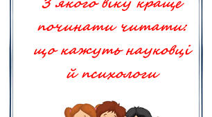 Поради батькам "З якого віку краще починати читати: що кажуть науковці й психологи"