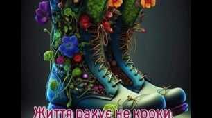 Життя прожити дуже тяжко,  Це ж бо не поле перейти.