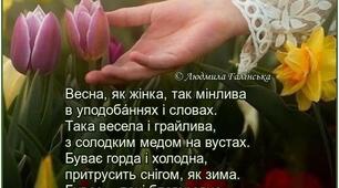 Весна, як жінка, так мінлива  в уподобáннях і словах.