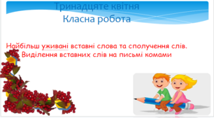 Презентація "Найбільш уживані вставні слова та сполучення слів. Виділення на письмі комами"
