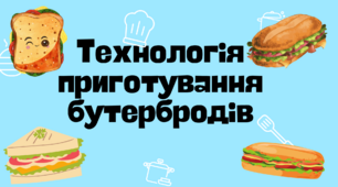 Презентація до уроку "Технологія приготування бутербродів"