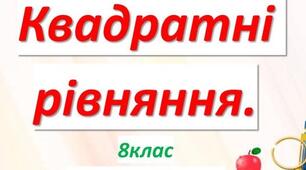 К.р. Квадратні рівняння