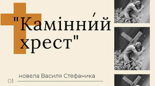 "Камінний хрест" сучасний аналіз новели В. Стефаника