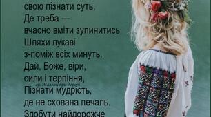 Дай, Боже, сил — не впасти, не зломитись...