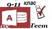 11 клас Бази даних. Імпорт та експорт об'єктів бази даних.