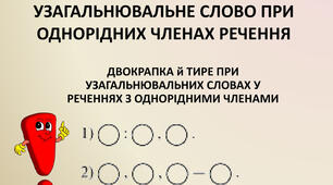 План дистанційного заняття "Узагальнювальні слова в реченнях з однорідними членами"