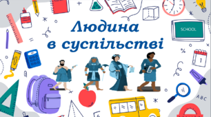 Презентація "Людина в суспільстві "