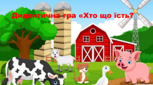 дидактична анімована гра "Хто,  що їсть ?" (домашні тварини та птахи)