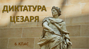 Презентація до уроку "Диктатура Цезаря"