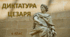 Презентація до уроку "Диктатура Цезаря"