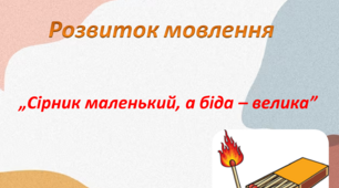Розвиток мовлення. Середня група. "Сірник маленький, а біда - велика"