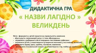 Дидактична гра "Назви лагідно" за темою Великдень