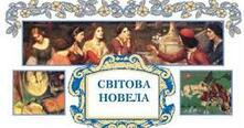 7 клас. Світова новела | Тест на 12 запитань. Зарубіжна література