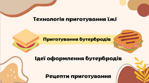 Презентація на тему "Приготування бутербродів.Ідеї оформлення бутербродів.Рецепти приготування"