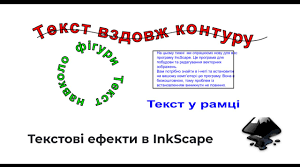 ПР5 Текстові об'єкти у Inkscape, 11 клас