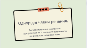 Однорідні члени речення 5 кл. НУШ