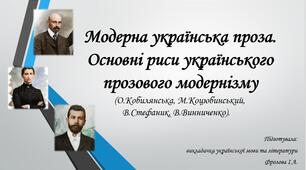 Презентація до уроку української літератури на тему: "Модерна українська проза. Основні риси українського прозового модернізму (О.Кобилянська, М.Коцюбинський, В.Стефаник, В.Винниченко)".