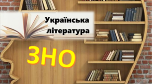 Підготовка до ЗНО. Завдання з української літератури