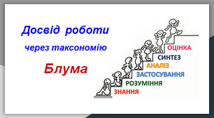 Творчий звіт вчителя, що атестується.  Досвід роботи через таксономію Блума