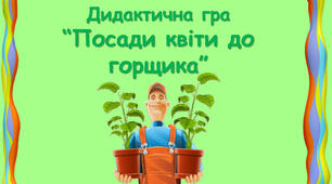 Дидактична гра "Посади квіти до горщика" (кольори)