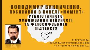 Презентація до уроку української літератури на тему: "Володимир Винниченко. Поєднання в новелі «Момент» реалістичного змалювання дійсності та філософського підтексту".