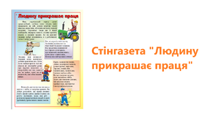 "Людину прикрашає праця". Стінгазета.