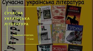 Презентація на тему "Сучасна українська література".
