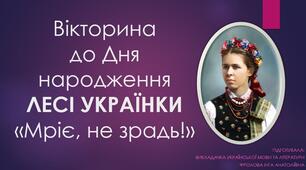 Презентація. Вікторина "ЛЕСЯ УКРАЇНКА. Мріє, не зрадь!".