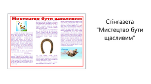 "Мистецтво бути щасливим". Стінгазета.