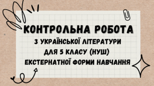 Контрольна робота з української літератури для екстернів (екстернату, екстернатної форми навчання)  5 клас НУШ