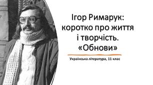 Ігор Римарук: коротко про життя і творчість.  «Обнови». Презентація