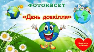 Методична розробка "Фотоквест День довкілля"