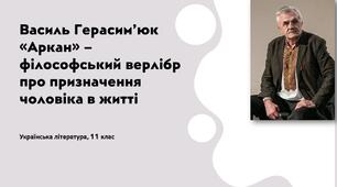 Василь Герасим’юк «Аркан» – філософський верлібр про призначення чоловіка в житті. Презентація
