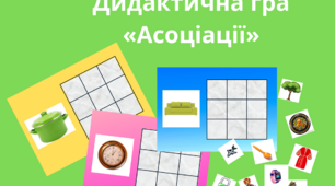 Дидактична гра  "Асоціаці" (Під час гри діти вчаться знаходити спільні ознаки предметів як зовнішні так і стосовно їх використання)