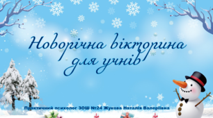Вікторина для учнів "Новий 2024 рік"