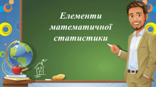 Елементи математичної статистики