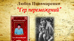 "Гер переможений" Любов Пономаренко