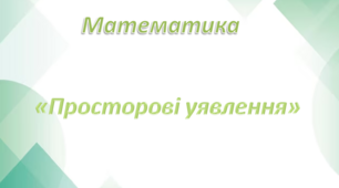 Математика. Середня група. Просторові уявлення