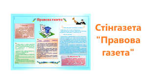 "Правова газета". Шкільна стінгазета.