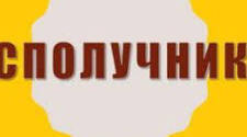 Презентація "Сполучник як службова частина мови"
