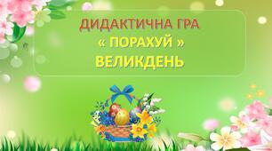 Дидактична гра "Порахуй" за темою Великдень