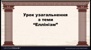 6 клас. Всесвітня історія. Історія України. (Інтегрований курс) Узагальнення з теми "Еллінізм"