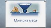Самостійна робота "Кількість речовини.Молярна маса."